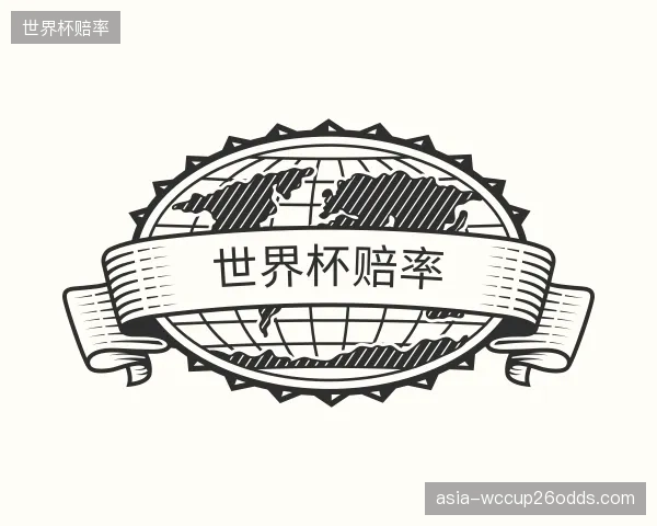 关于世界杯赔率官网