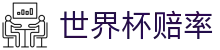 世界杯赔率 - 最新赔率更新与盘口走地数据分析